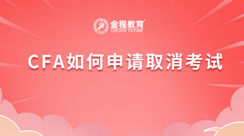 CFA如何申請取消考試