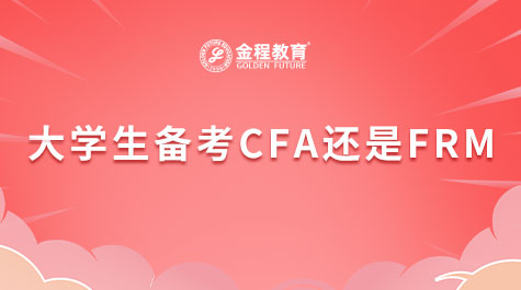 大學(xué)生備考CFA還是FRM