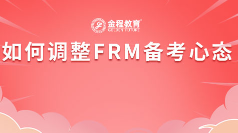 如何調(diào)整FRM備考心態(tài)