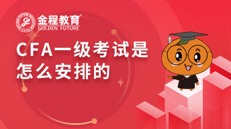 CFA一級考試是怎么安排的