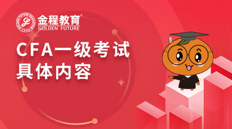 CFA一級考試具體內容
