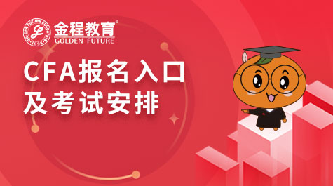 CFA報(bào)名入口及考試安排