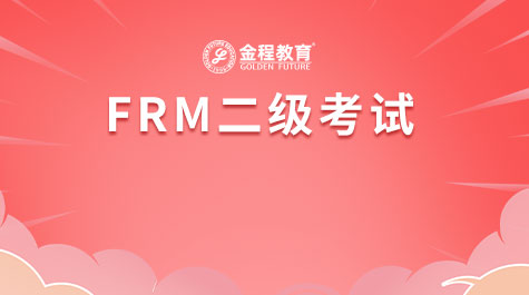 FRM二級考試