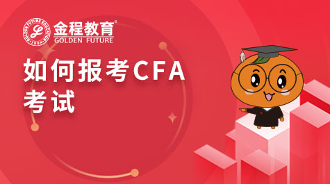 如何報考CFA考試