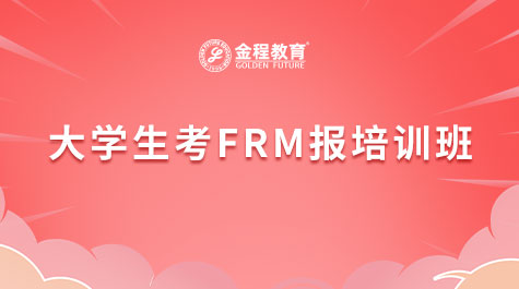 大学生考FRM报培训班