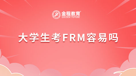大學生考FRM容易嗎