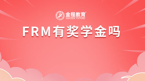 FRM有奖学金吗