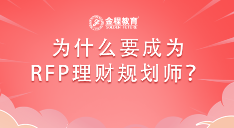 為什么要成為RFP理財(cái)規(guī)劃師？