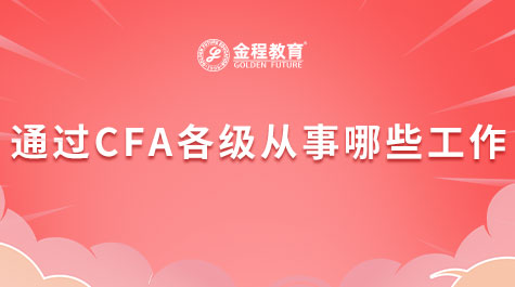 通過CFA各級從事哪些工作