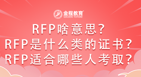 RFP是什么,RFP是什么類證書,RFP適合什么人考