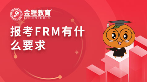 報(bào)考FRM有什么要求