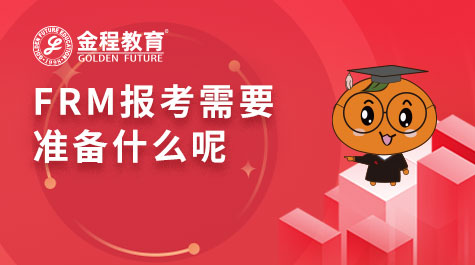 FRM報(bào)考需要準(zhǔn)備什么呢