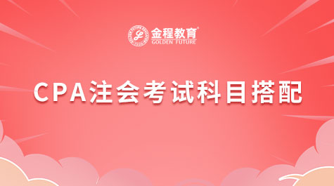 CPA考試科目搭配