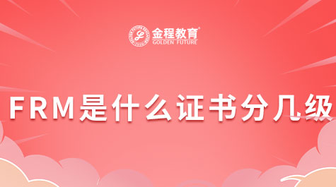 FRM是什么證書分幾級(jí)