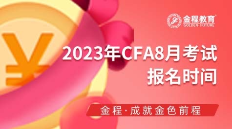 2023CFA8月份考试报名时间