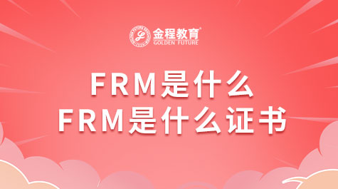 FRM是什么，FRM是什么证书