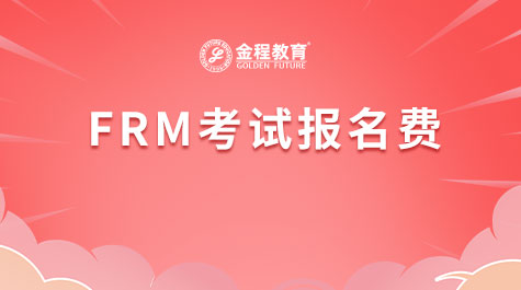 FRM考试报名费