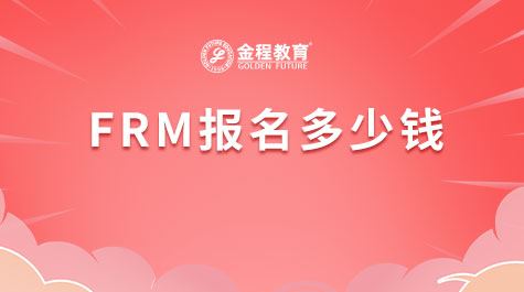 FRM报名多少钱