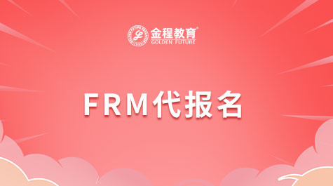 FRM代报名