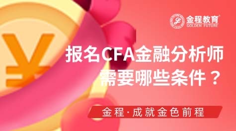 報名CFA金融分析師需要哪些條件？