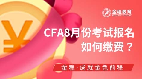 CFA考试报名费用