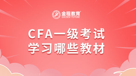 CFA一級考試學(xué)習(xí)哪些教材