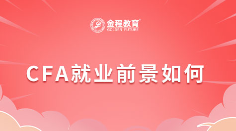CFA就業(yè)前景如何