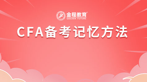 CFA备考记忆方法
