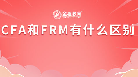 CFA和FRM的区别