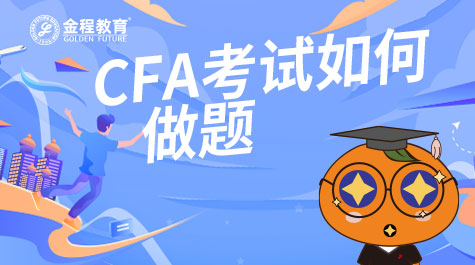 CFA考試如何做題