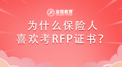 為什么保險(xiǎn)人喜歡考RFP理財(cái)規(guī)劃師證書？