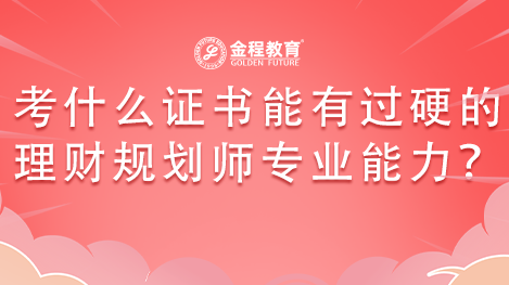 考什么證書才能有過硬的理財(cái)規(guī)劃師專業(yè)能力？
