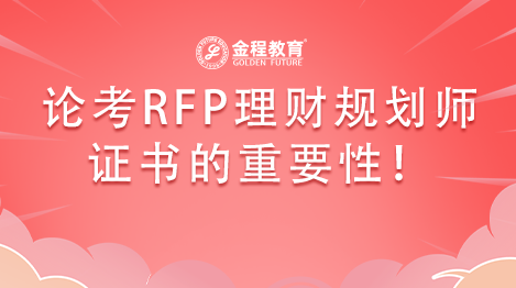 論考RFP理財規(guī)劃師證書的重要性！