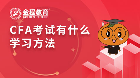 CFA考試有什么學(xué)習(xí)方法