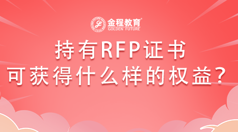 說一說持有RFP證書可獲得什么樣的權(quán)益？