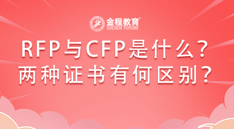 RFP與CFP是什么證書？這兩種證書有什么區(qū)別呢？