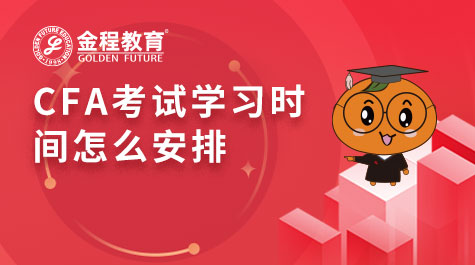CFA考試學(xué)習(xí)時(shí)間怎么安排