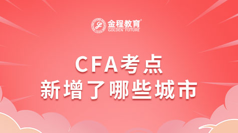 CFA考點(diǎn)新增了哪些城市