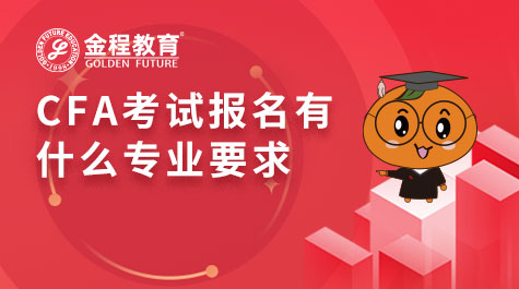 CFA考試報名有什么專業(yè)要求