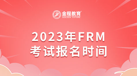 2023年FRM考試報(bào)名時(shí)間