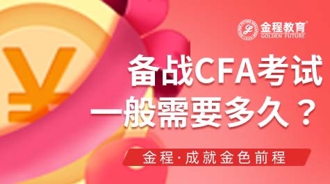 CFA考試一般需要多久