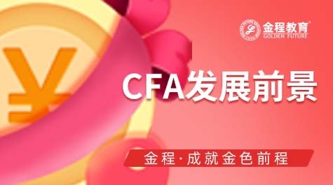 CFA發(fā)展前景
