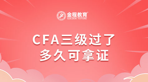 CFA三級(jí)考過(guò)了多久可以拿證