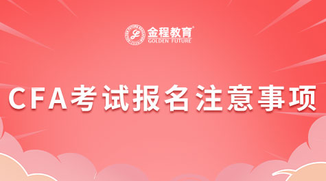 CFA考试报名注意事项