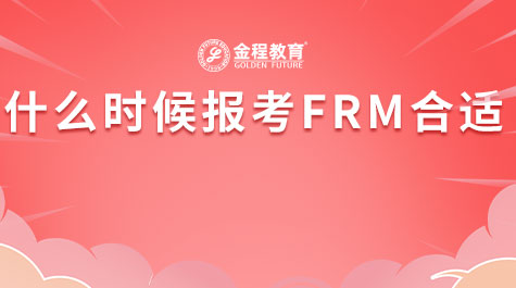 什么時候報考FRM合適