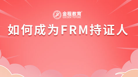 如何成為FRM持證人