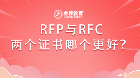 RFP與RFC哪個好,RFP與RFC的對比,RFP證書好嗎