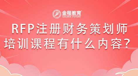 美國RFP注冊(cè)財(cái)務(wù)策劃師培訓(xùn)課程有什么內(nèi)容？