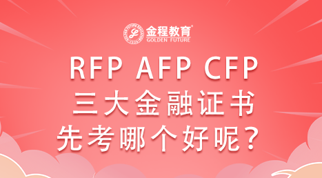 RFP AFP CFP三大金融證書先考哪個好呢？