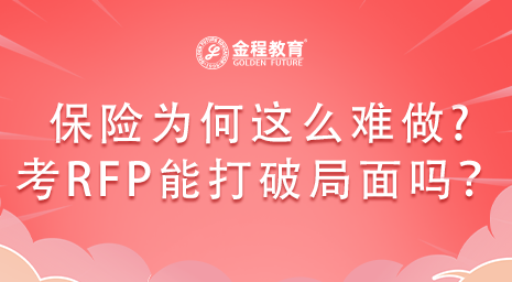 保險為何這么難做?考RFP證書能打破局面嗎?